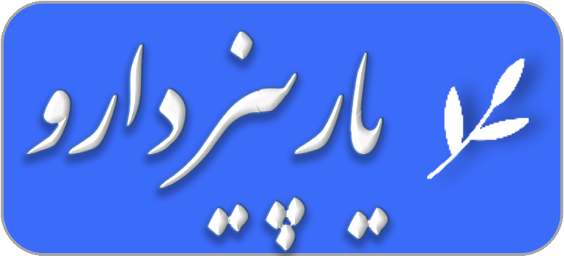 یارپیز دارو